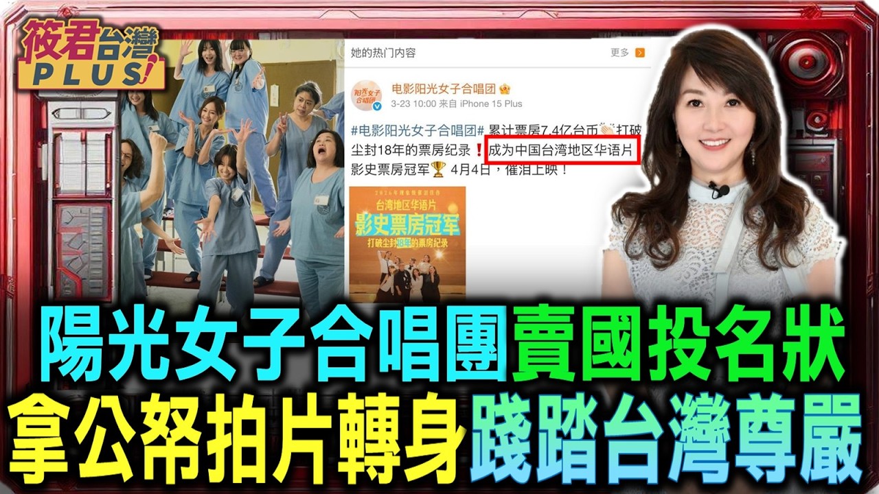 豐臺新媒|陽光女子合唱團賣國投名狀 拿公帑拍片轉身踐踏台灣尊嚴/閹割藝術跪求人民幣 國民女神與導演集體喪魂/美國封殺.南韓斷生路 為什麼台灣容忍低成本叛國?|20260330| 豐臺新媒|陽光女子合唱團賣國投名狀 拿公帑拍片轉身踐踏台灣尊嚴/閹割藝術跪求人民幣 國民女神與導演集體喪魂/美國封殺.南韓斷生路 為什麼台灣容忍低成本叛國?|20260330|