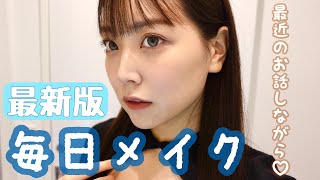 【毎日メイク】雑談しながら、最近のお気に入りメイクしますよ〜♡