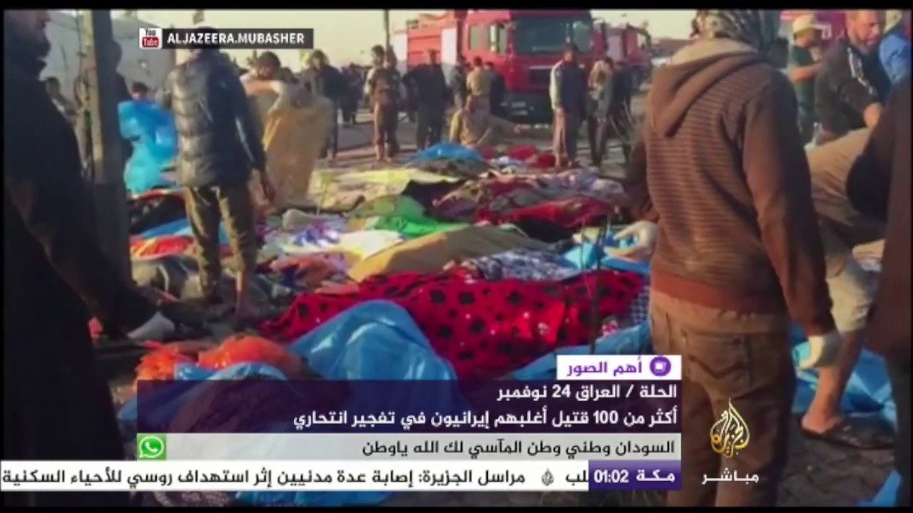 أكثر من 100 قتيل أغلبهم إيرانيون في تفجير الحلة في العراق