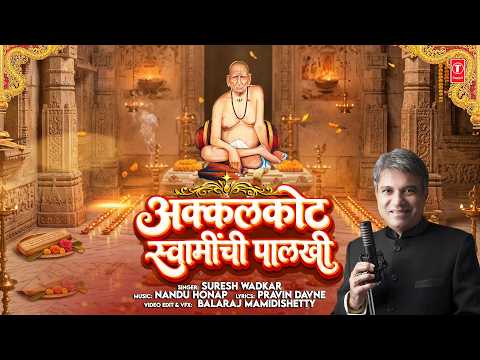 Swami Samarth Bhaktigeet | अक्कलकोट स्वामींची पालखी | Akkalkot Swaminchi Palkhi | Suresh Wadkar
