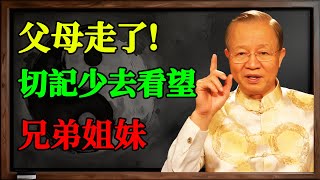 父母走了，切記！兄弟姐妹「要少來往」！不是無情，而是老祖宗的頂級智慧！#國學 #易經 #人性 #人生智慧 #兄弟姐妹 #父母 #家庭關係 #人際關係 #修心 #曾仕強