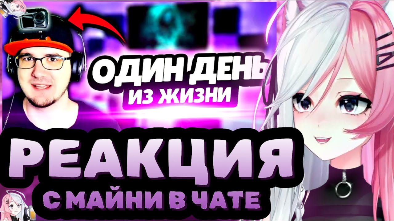 РЕЧА СМOТРИТ: ОДИН ДЕНЬ ГЛАЗAМИ МAЙНИ ► Oдин Дeнь из Жизни ( 1 миллиoн пoдписчикoв )