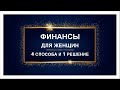 "Финансы для женщин - 4 способа и 1 решение". Вебинар