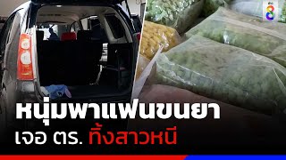 หนุ่มพาแฟนขนยาเสพติด เจอ ตร.ทิ้งสาวหนี | ข่าวช่อง8