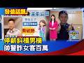 停薪斜槓男模 帥警詐女客百萬【發燒話題】-20260716