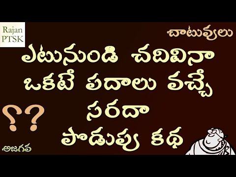 సరదా చాటువులు - పొడుపుకథ - భ్రమక పదాలు