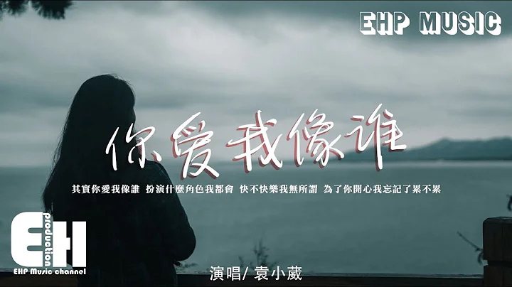 袁小葳 - 你愛我像誰（原唱：張衞健）『扮演什麼角色我都會，快不快樂我無所謂，為了你開心我忘記了累不累。』【動態歌詞/Vietsub/Pinyin Lyrics】 - 天天要聞
