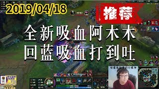 东北大鹌鹑0418P1 阿木木(推荐):全新吸血阿木木,回蓝吸血打到吐