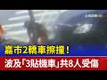 嘉市2轎車擦撞！ 波及「3貼機車」共8人受傷