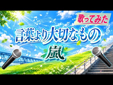 【歌ってみた】言葉より大切なもの/嵐 (TBS系金曜ドラマ『Stand Up!!』主題歌)