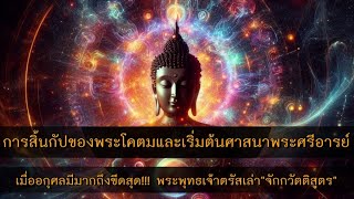 เมื่ออกุศลมีมากถึงขีดสุด!!!การสิ้นกัปเก่าของพระพุทธเจ้าและเริ่มต้นกัปใหม่ของพระศรีอารย์