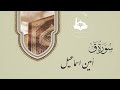 سورة ق كاملة صوت أمين السماعيل 
