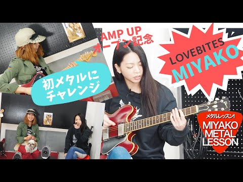 amp-up-祝オープン!miyako(lovebites)を師匠にメタルデビュー!/-let's-play-metal-with-miyako