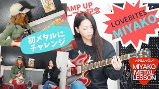 MIYAKO(LOVEBITES)を師匠にメタルギターデビュー！/ Let's play METAL