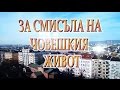 ЗА СМИСЪЛА НА ЧОВЕШКИЯ ЖИВОТ