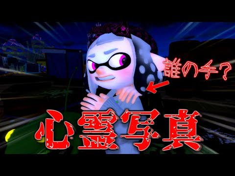 【アニメ】心霊写真が撮れてしまいました・・・【スプラトゥーン2】【gmod】
