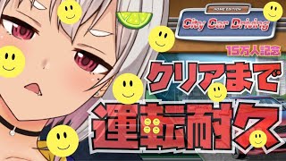 【15万人記念クリア耐久】教 習 所 か ら 逃 げ る な 。【City Car Driving】【葉山舞鈴/にじさんじ】