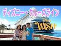 【前編】家族3人で4泊5日のディズニークルーズライン「ウィッシュ号」に初乗船!/Disneycruiseline