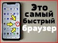 Это Самый БЫСТРЫЙ Браузер Для Android 🚀 ЭТОЙ ВЕРСИИ НЕТ В PLAY MARKET