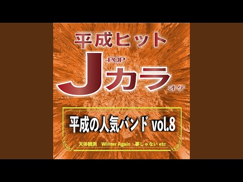 運命の人（カラオケ）