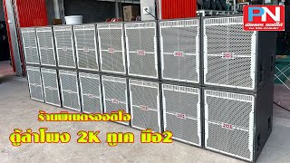 Second hand 2K2K cabinet with PR Challenger speakers from Pine Audio shop