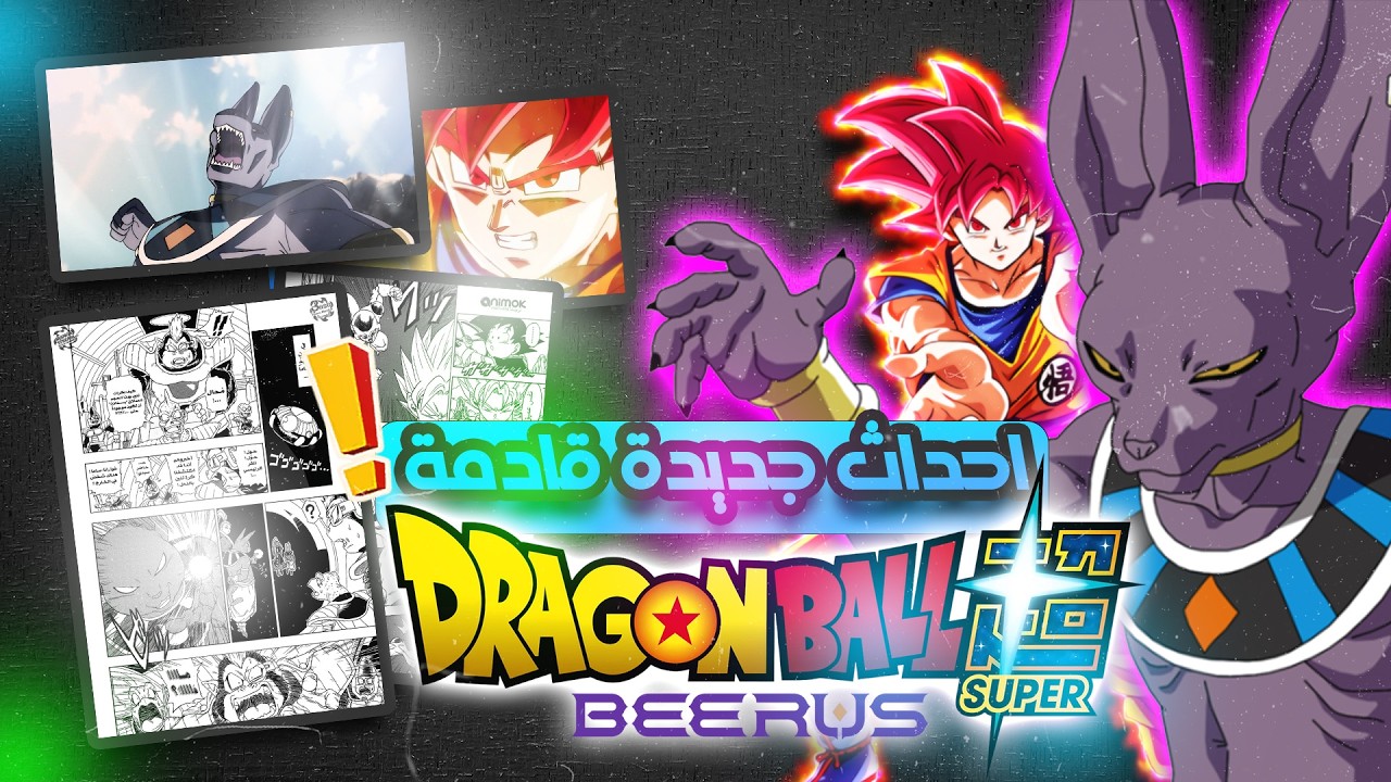 احداث جديدة في دراغون بول سوبر بيروس القادم في 2026 !! + خبر مفرح !
