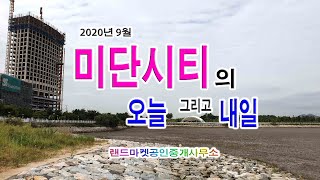 영종도 미단시티의 현재 모습과 미래의 모습이 궁금하신가요?