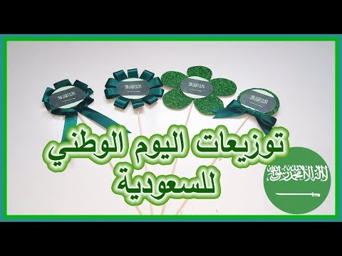 توزيعات اليوم الوطني السعودي افكار