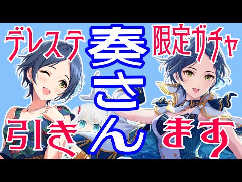 【デレステガチャ】奏さん・・・綺麗だね【Vtuberミズキさん】