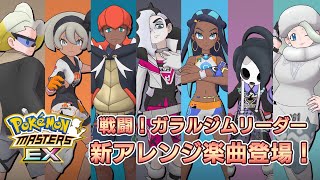 【公式】『ポケモンマスターズ EX』戦闘！ガラルジムリーダー（Pokémon Masters Special ver.）