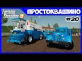 Старый Маз вместо Зила и новый комбайн // Простоквашино ч.20 // Farming simulator 19