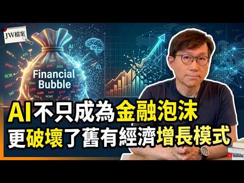 【JW檔案】AI不只是金融泡沫 還是經濟破壞者