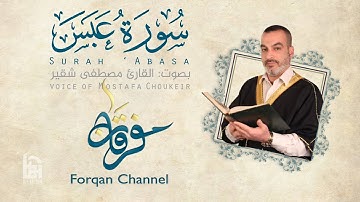 سورة عبس 80 | ختمية كاملة مع المقامات | القارئ مصطفى شقير
