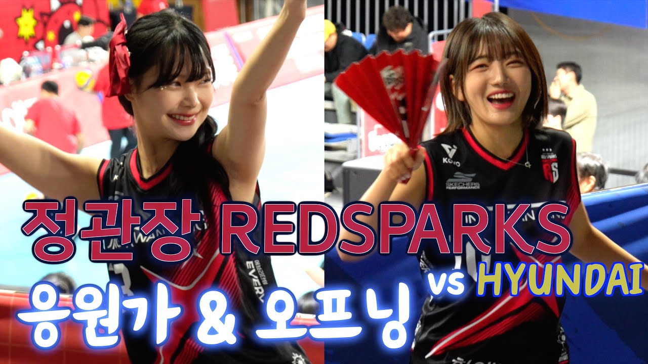 💥정관장 RedSparks 응원가 공부 시간 11.8.