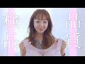【高品質】神田うのがプロデュースするナイトブラをご紹介!〜検品・梱包編〜