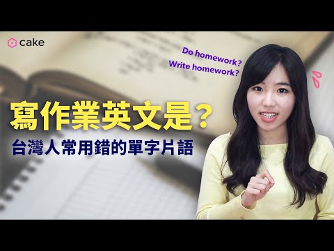 "寫作業"的英文是？ - "寫作業"的英文是？