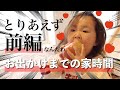 起きたてホヤホヤからのはじまりはじまり…