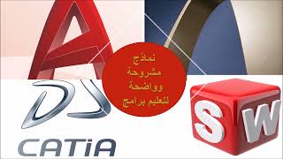 القناه التعليميه المفضله لدى المتدربين لتعلم التصميم باستخدام برنامج السوليدوركس screenshot 5