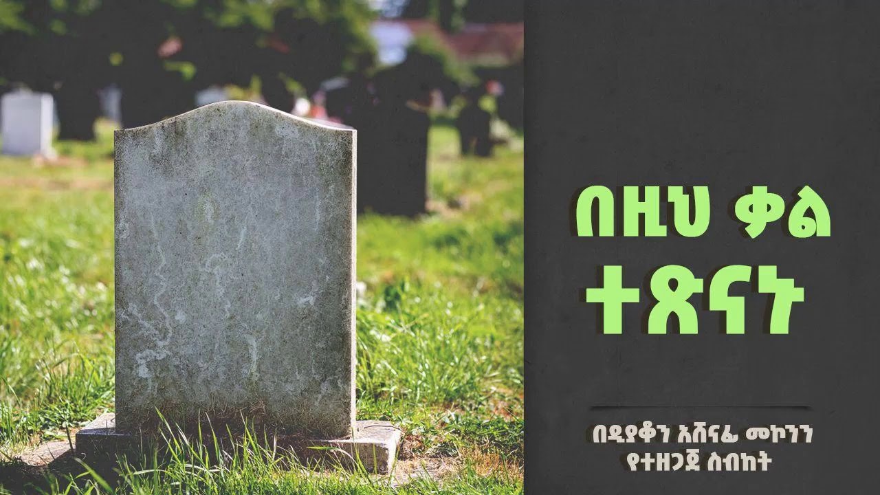 በዚህ ቃል ተጽናኑ ዲ/ን አሸናፊ መኮንን  Bezih qal tesnanu Deacon Ashenafi Mekonnen