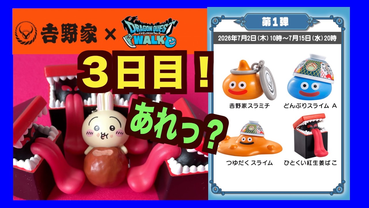 Yoshinoya Dragon Quest Walk Day 3] Will that guy come back? Will I