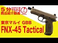 【5分でわかる】東京マルイ FNX-45 Tactical FDE TAN タクティカル ガスブローバックハンドガン GBB【Vol.42】モケイパドック サバゲー エアガン