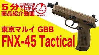 【5分でわかる】東京マルイ FNX-45 Tactical FDE TAN タクティカル ガスブローバックハンドガン GBB【Vol.42】モケイパドック サバゲー エアガン