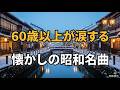 【60歳以上が涙する】懐かしの昭和名曲メドレー 🌸 心に響く歌謡曲集|雪降る城崎温泉の湯けむり❄️|昭和音色