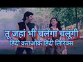 तू जहां भी चलेगा चलूंगी हिंदी कराओके। हिंदी लिरिक्स Jahan bhi chalega chalungi karaoke Hindi lyrics