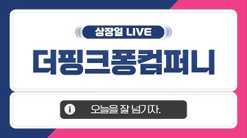 [공모주 상장일 LIVE] 더핑크퐁컴퍼니, 상장일 주가 흐름은?