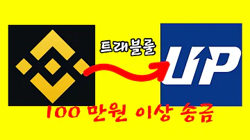 바이낸스 업비트 출금 트래블룰 100만원 이상 송금 방법