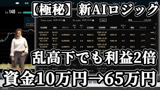 【10月第4週検証】AI搭載EA「REAL FX」が記録した144,028円利益の裏側
