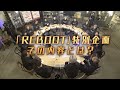 THE RAMPAGE from EXILE TRIBE / BACK TO THE RAMPAGE(REBOOT特典映像ティザー)