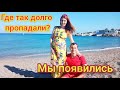 МЫ ПОЯВИЛИСЬ. Где так долго пропадали?