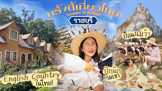 BRINKKTYเที่ยวไทย🇹🇭 ราชบุรี สวนผึ้งฟีลยุโรป แวะฟาร์ม เดินเขา คาเฟ่แน่น✨😂 | Brinkkty